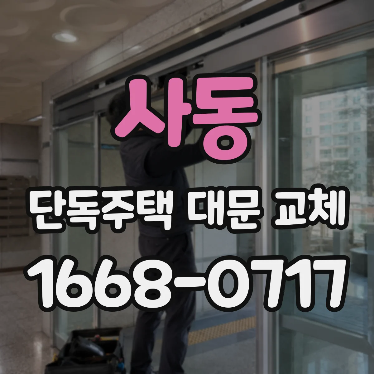 사동 단독주택 대문 교체