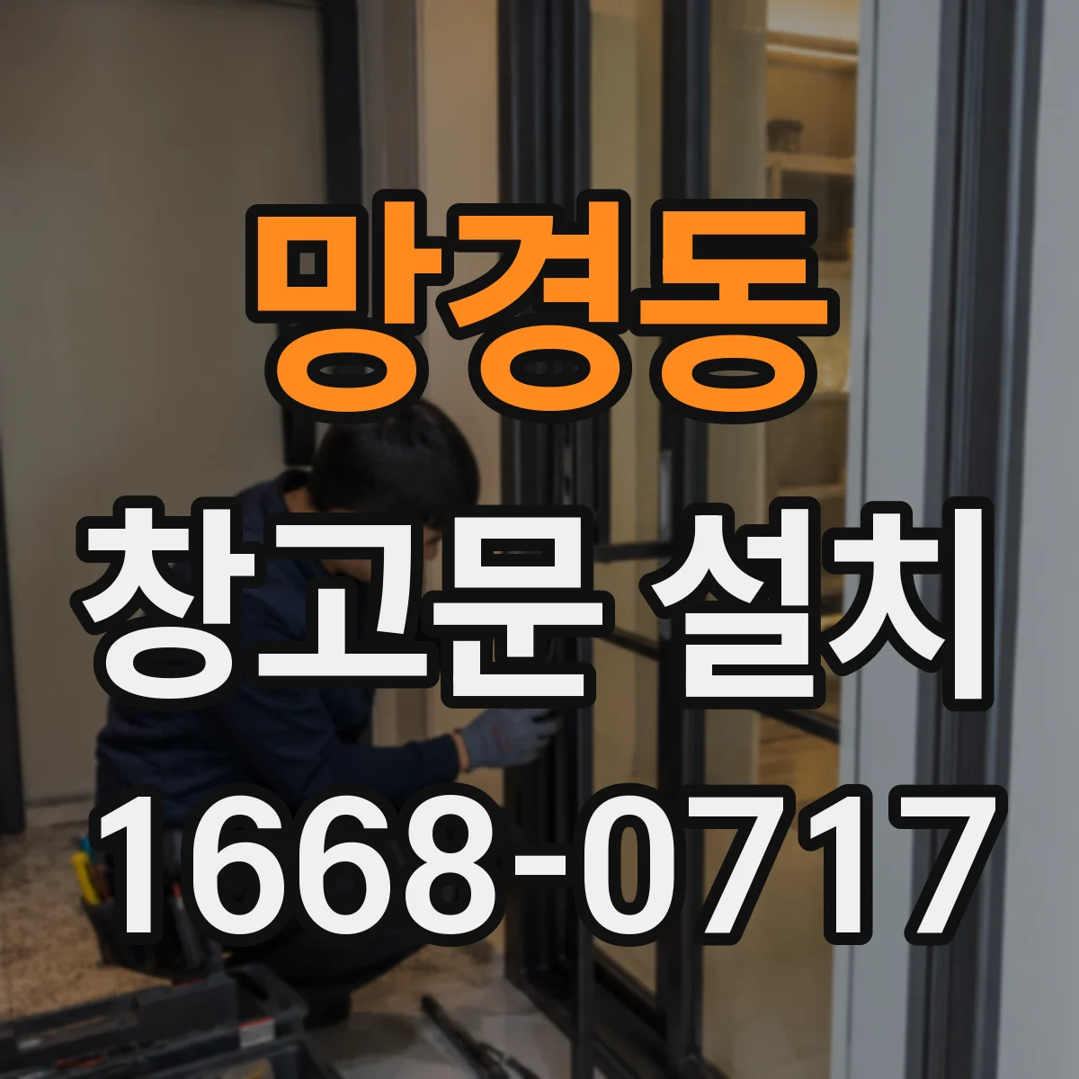 망경동 창고문 설치