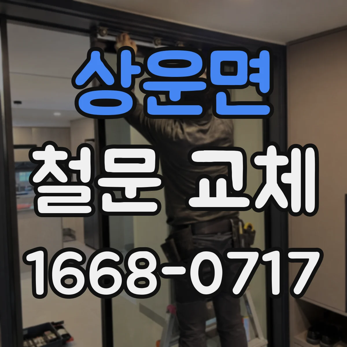 상운면 철문 교체