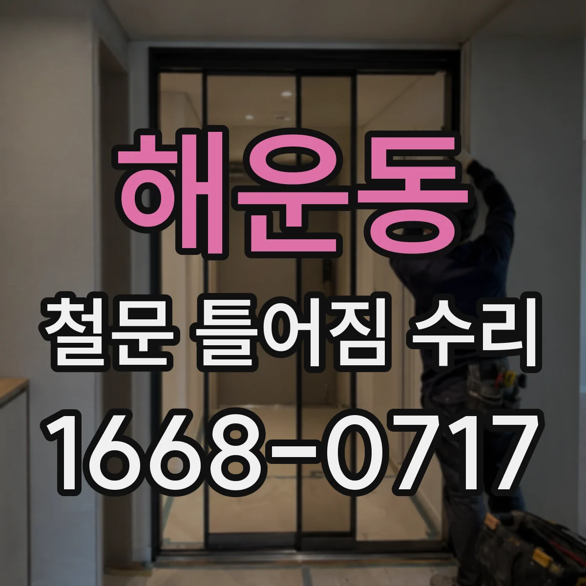 해운동 철문 틀어짐 수리