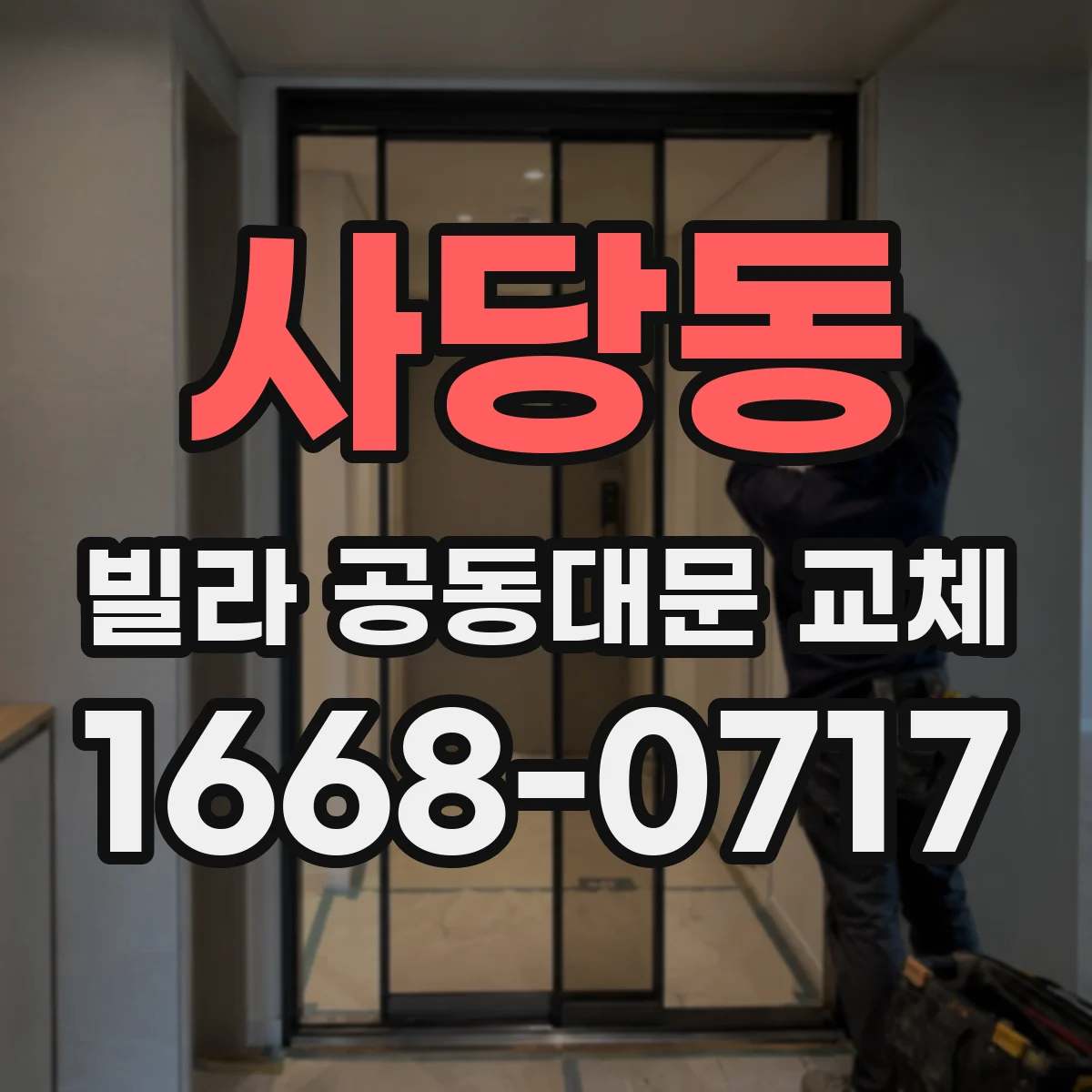 사당동 빌라 공동대문 교체