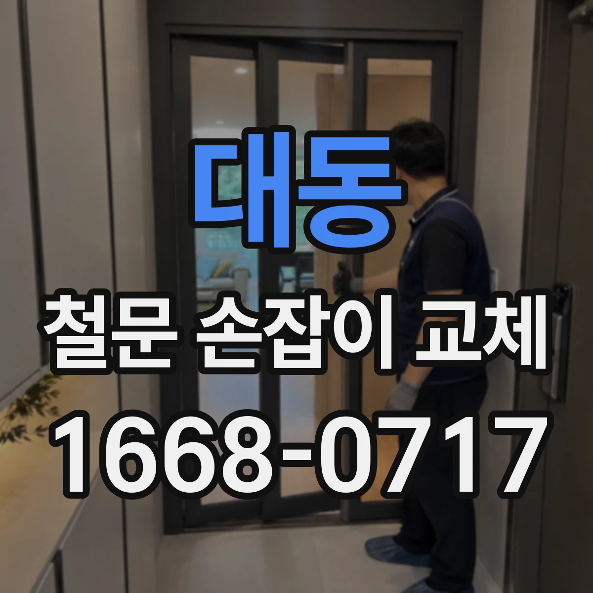 대동 철문 손잡이 교체