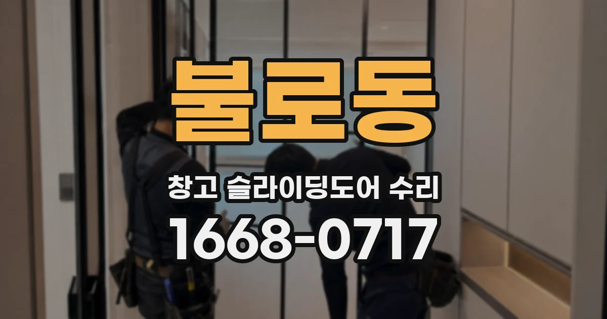 불로동 창고 슬라이딩도어 수리