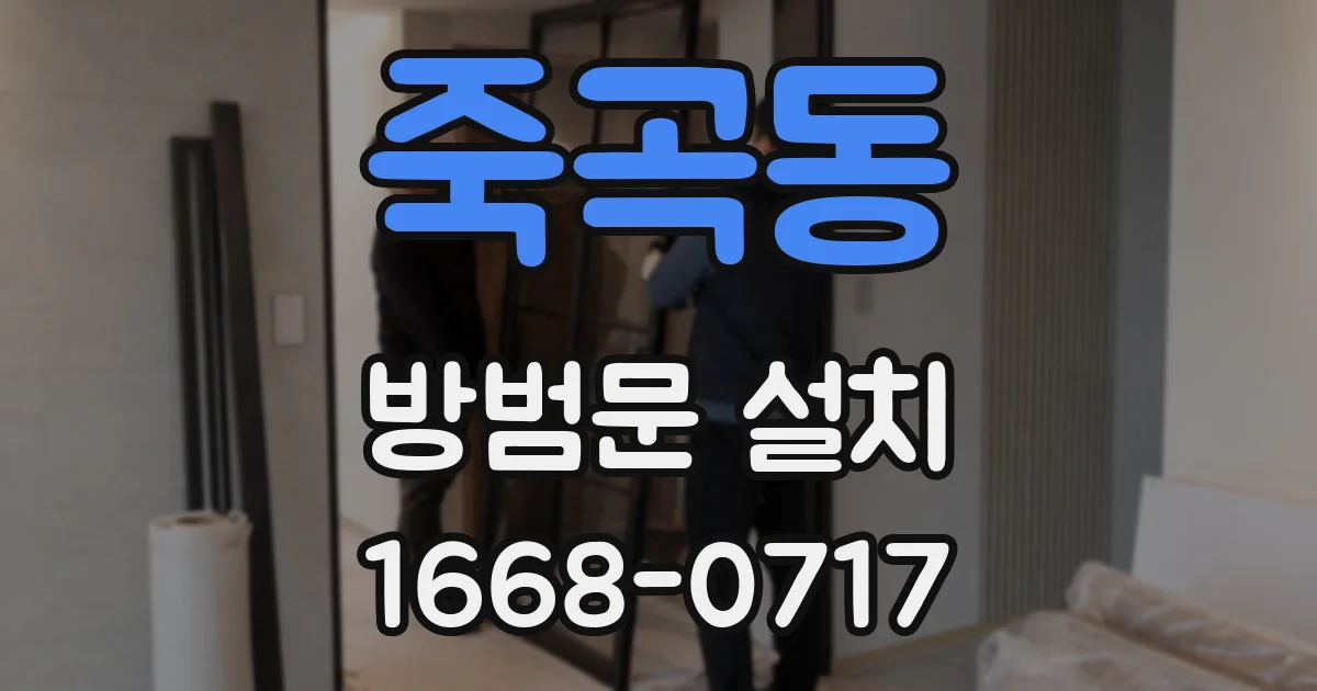 죽곡동 방범문 설치