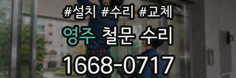 영주 철문 수리