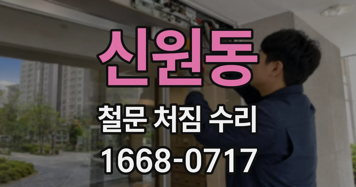 신원동 철문 처짐 수리