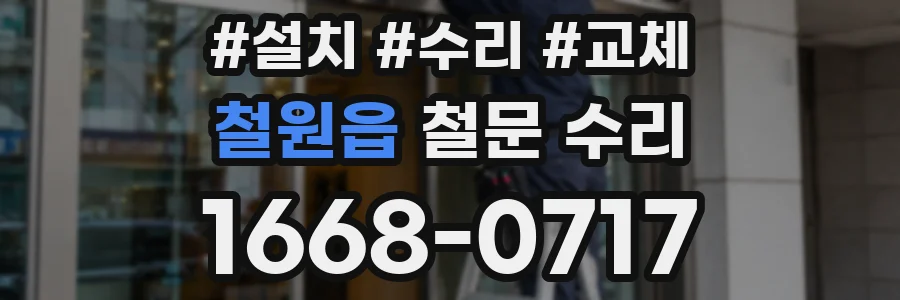 철원읍 철문 수리