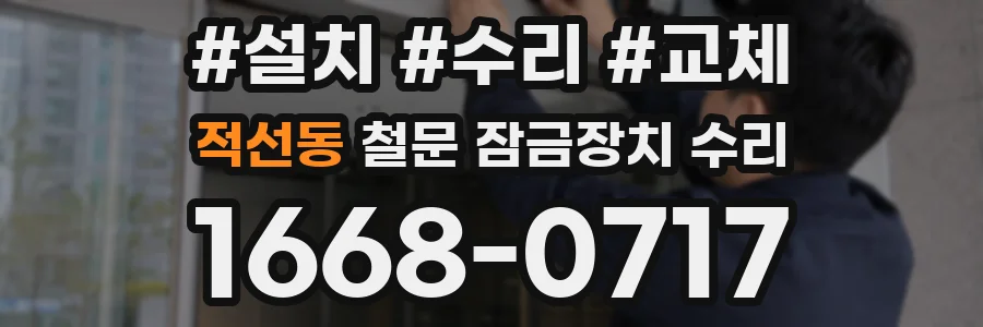 적선동 철문 잠금장치 수리