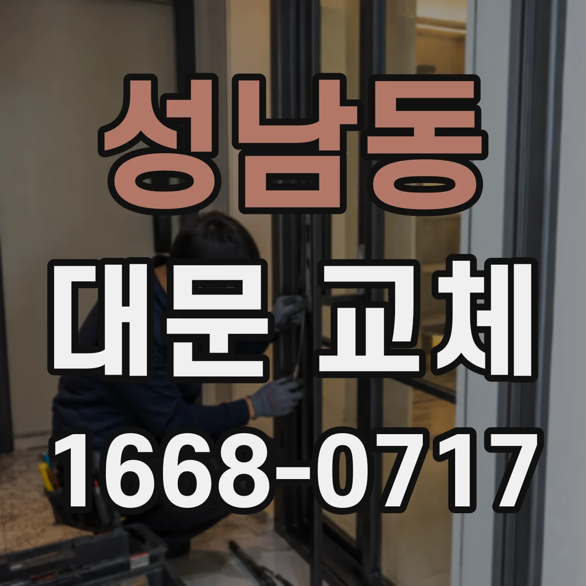 성남동 대문 교체