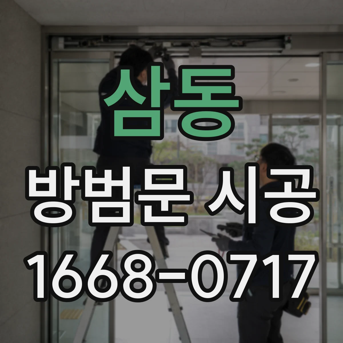 삼동 방범문 시공