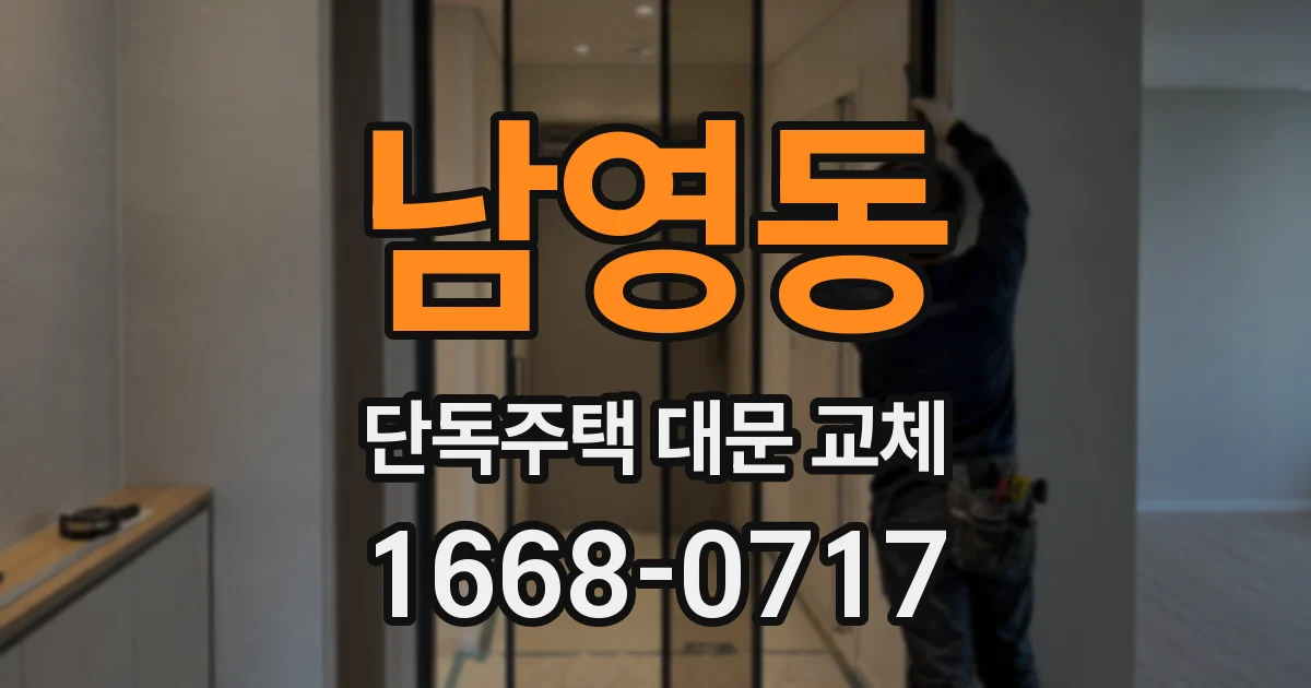 남영동 단독주택 대문 교체