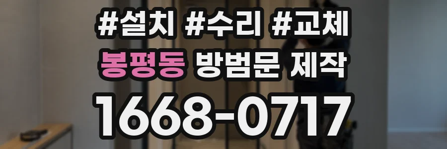 봉평동 방범문 제작