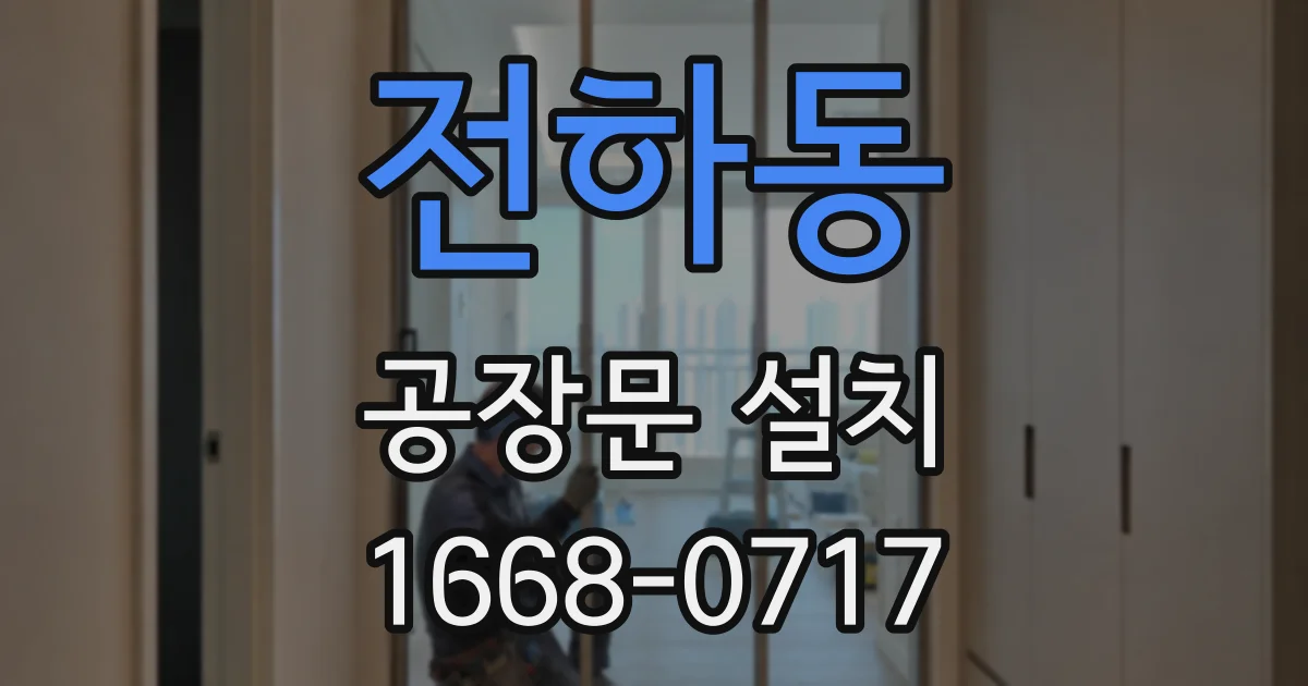 전하동 공장문 설치