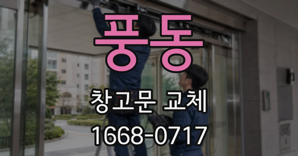 풍동 창고문 교체