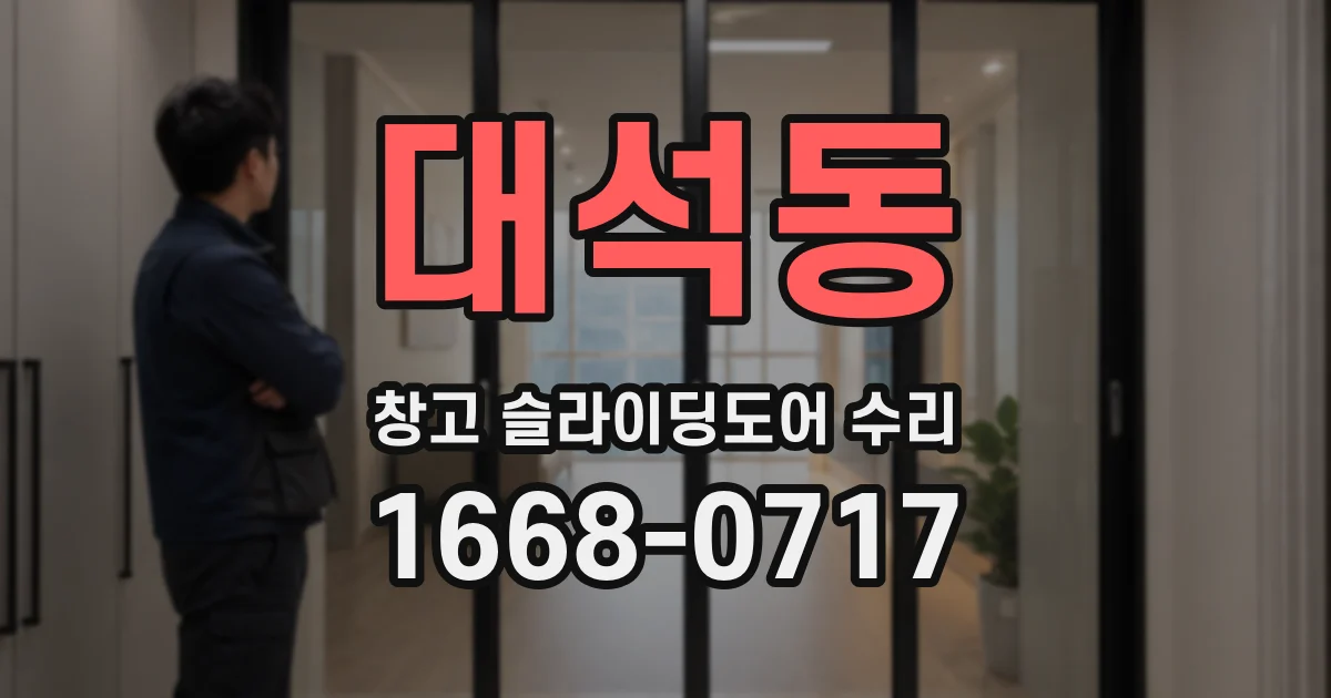 대석동 창고 슬라이딩도어 수리