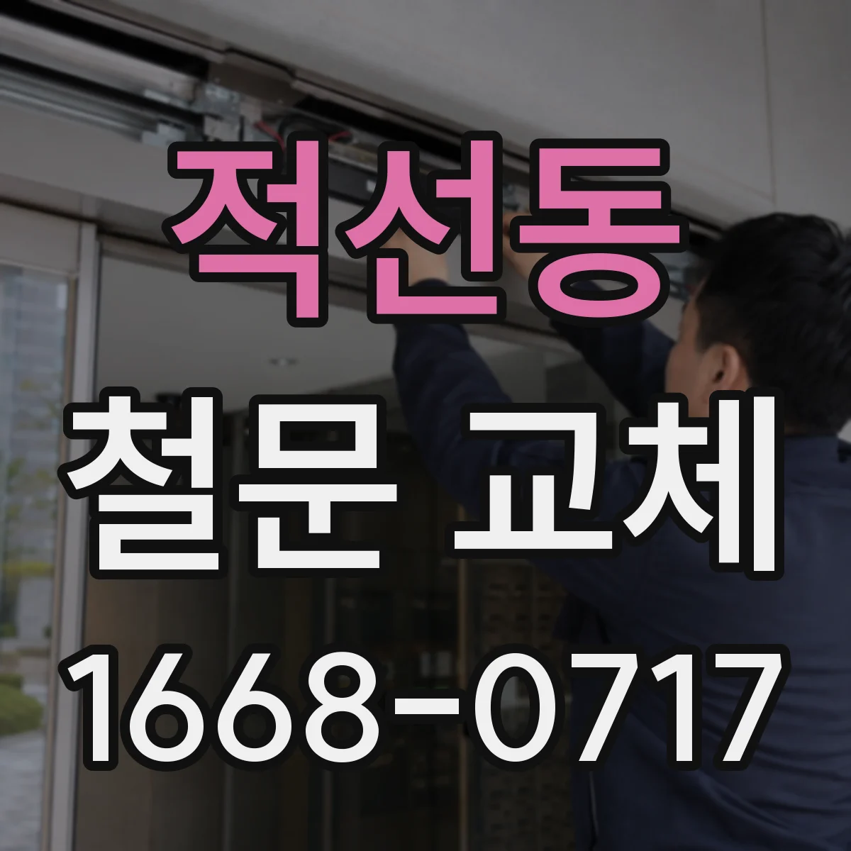 적선동 철문 교체