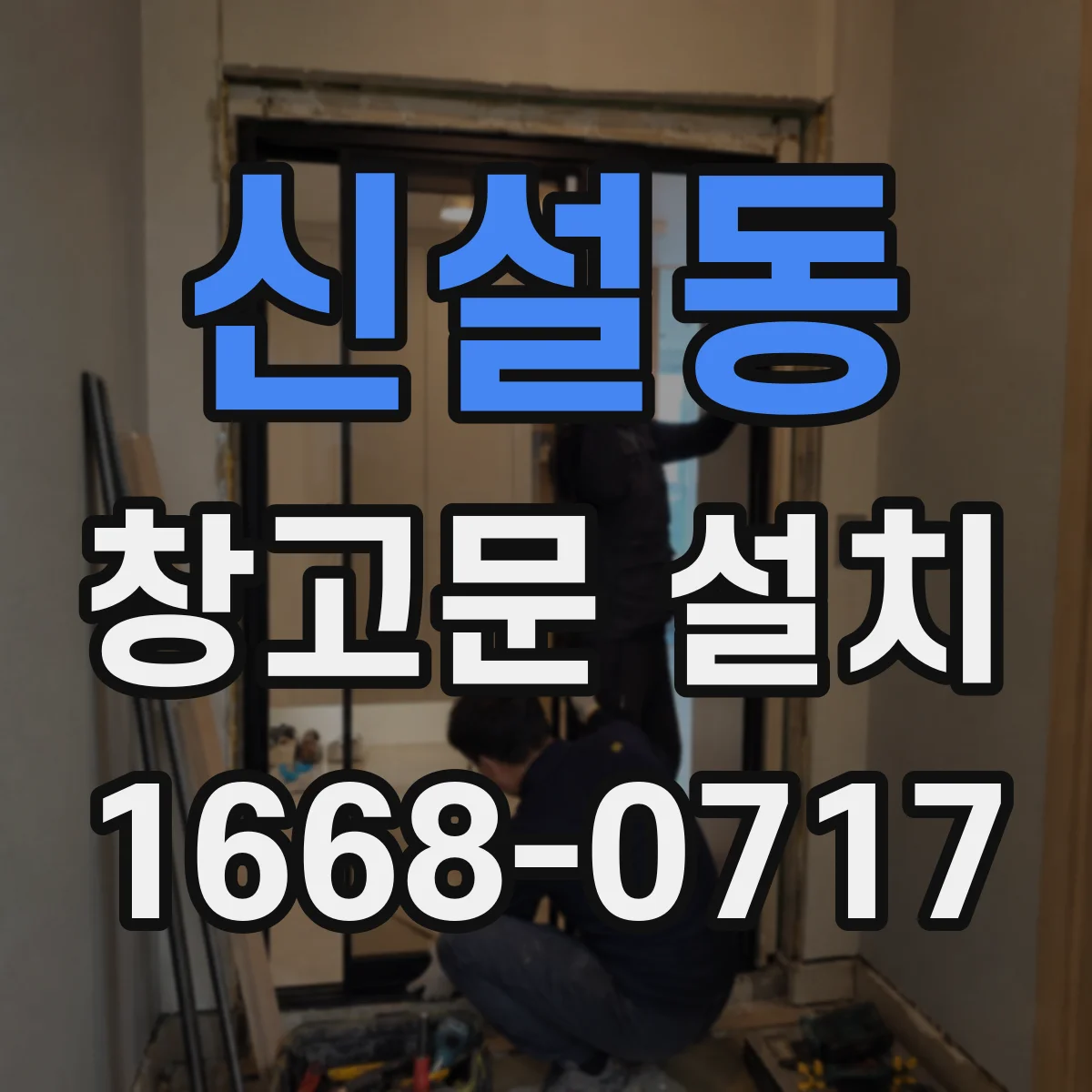 신설동 창고문 설치