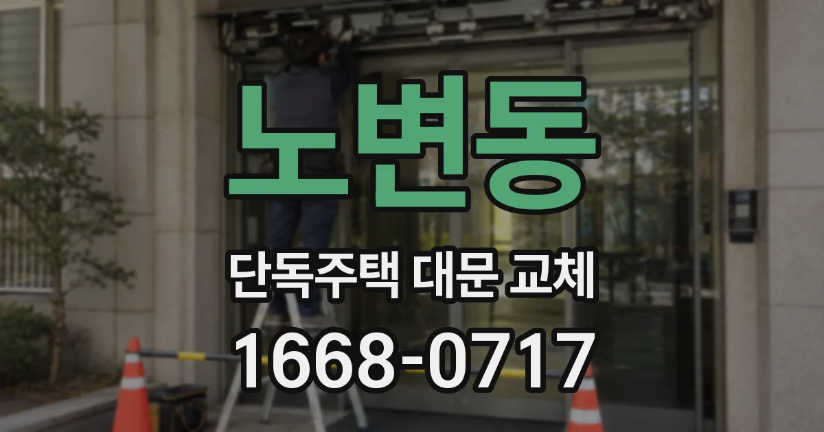 노변동 단독주택 대문 교체