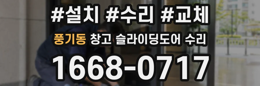 풍기동 창고 슬라이딩도어 수리