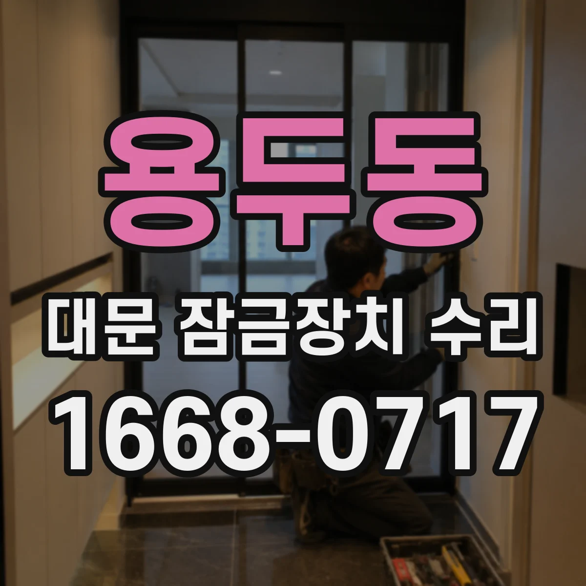 용두동 대문 잠금장치 수리