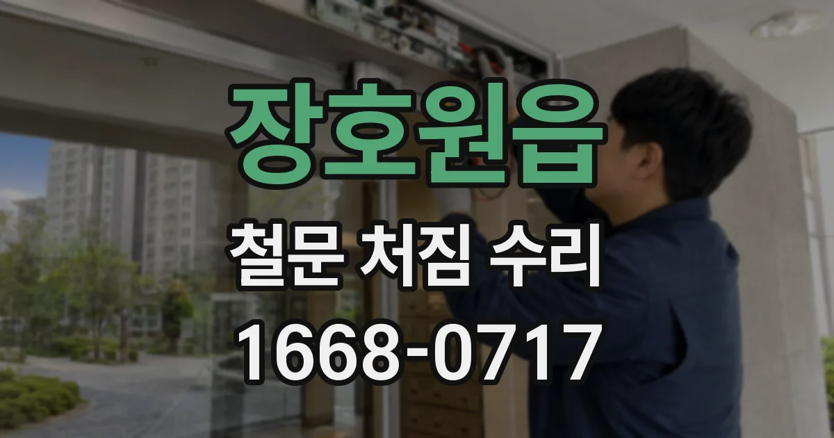 장호원읍 철문 처짐 수리