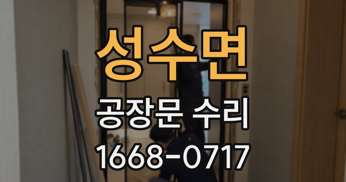 성수면 공장문 수리