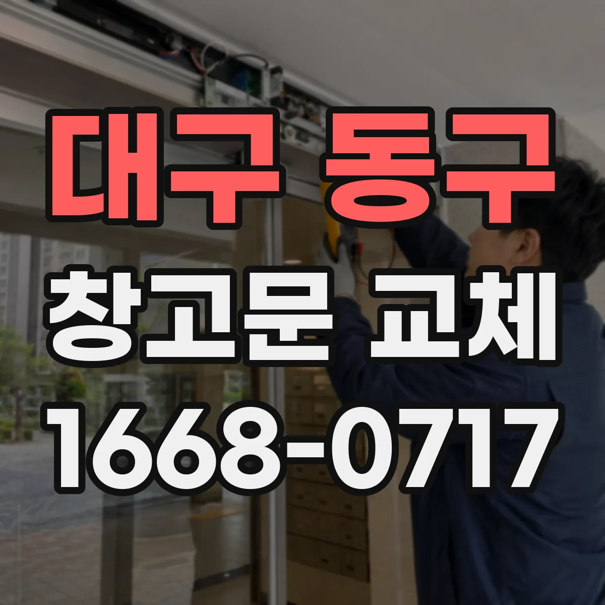 대구 동구 창고문 교체