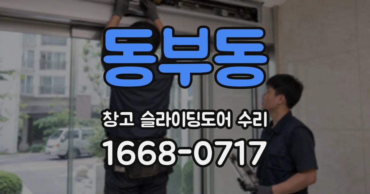 동부동 창고 슬라이딩도어 수리