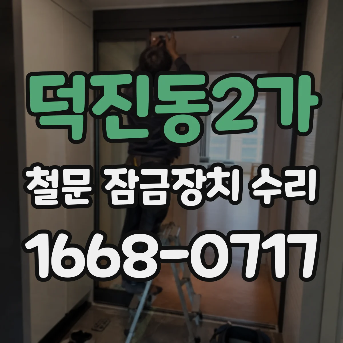 덕진동2가 철문 잠금장치 수리