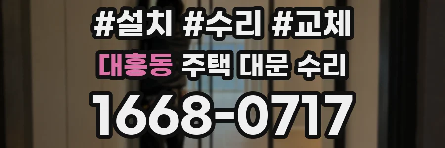 대흥동 주택 대문 수리