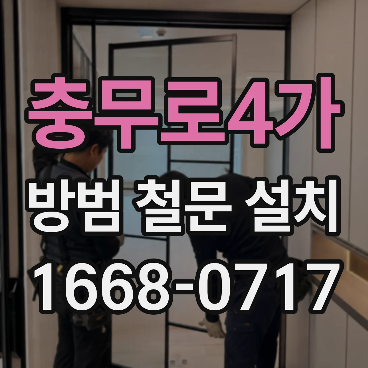 충무로4가 방범 철문 설치
