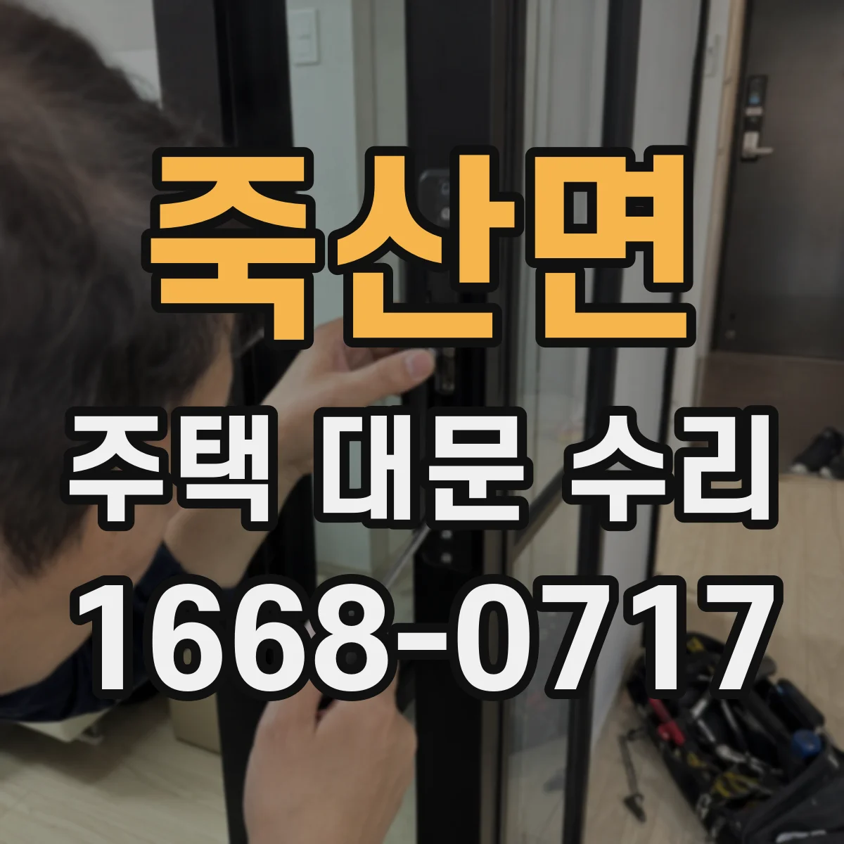 죽산면 주택 대문 수리