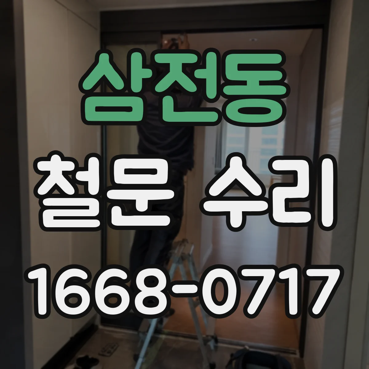 삼전동 철문 수리