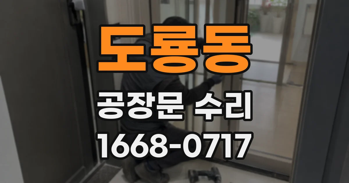 도룡동 공장문 수리