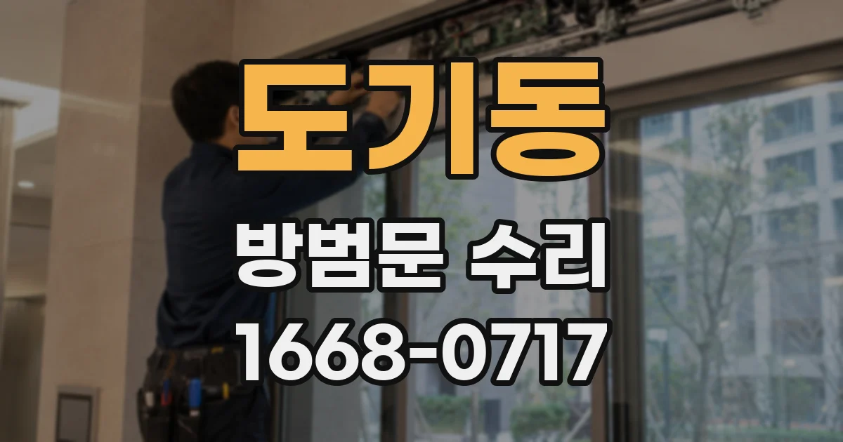 도기동 방범문 수리