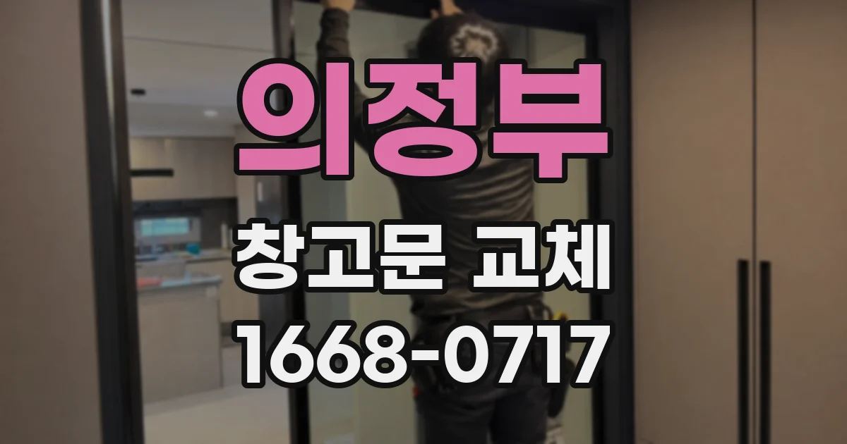 의정부 창고문 교체
