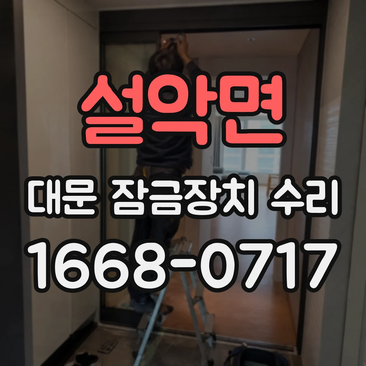 설악면 대문 잠금장치 수리