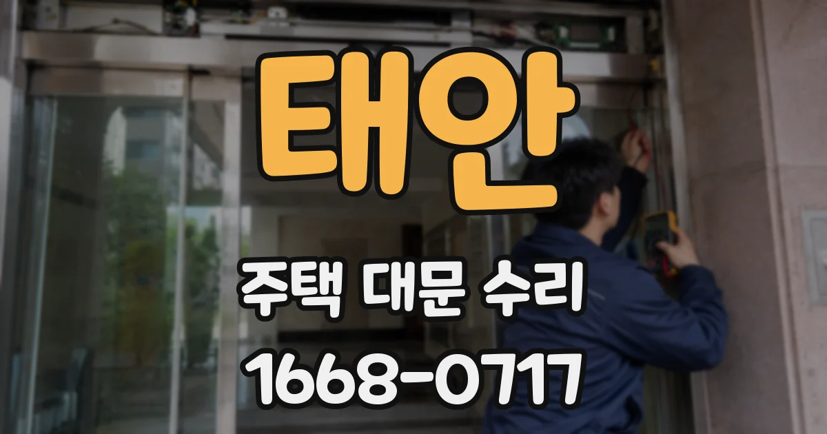 태안 주택 대문 수리