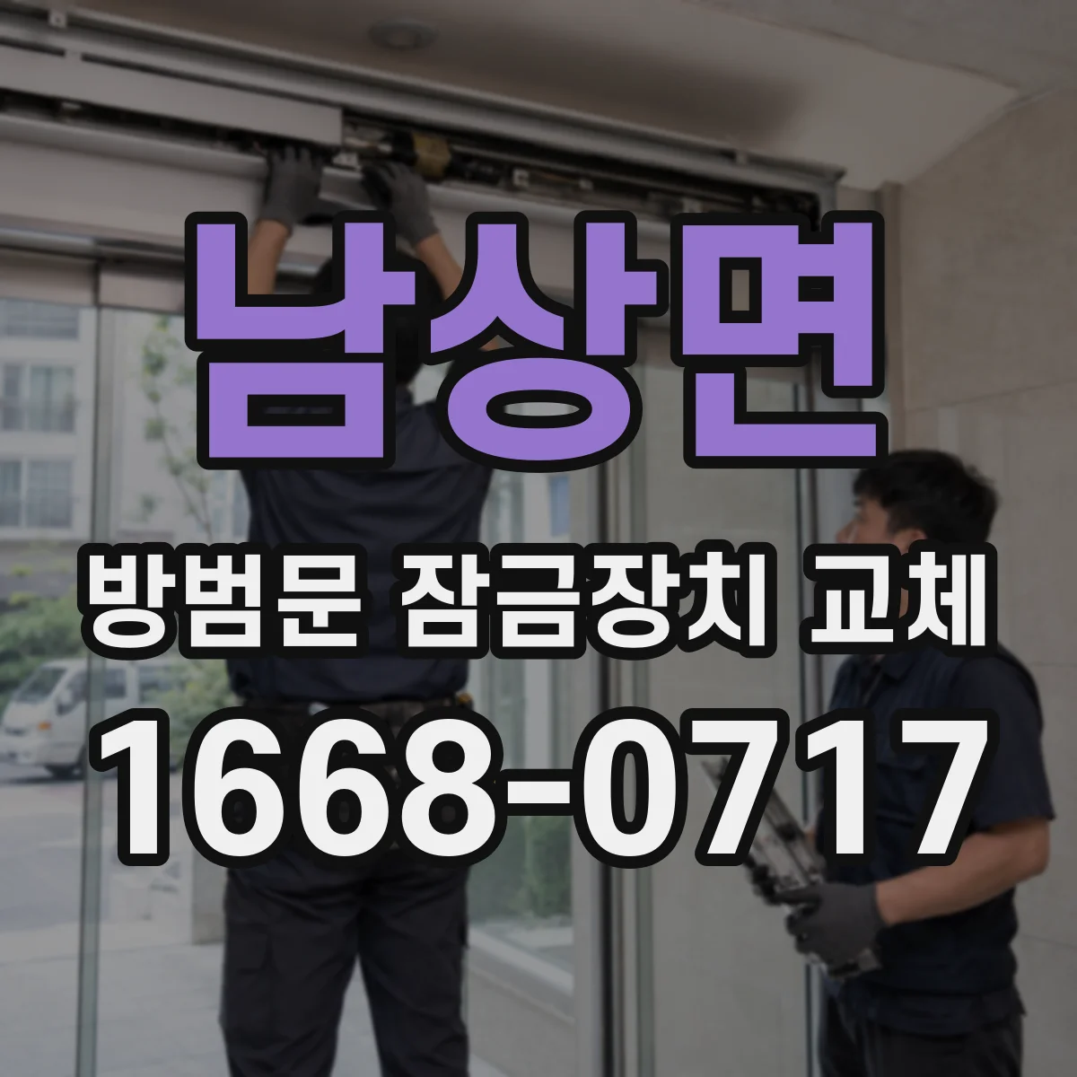 남상면 방범문 잠금장치 교체