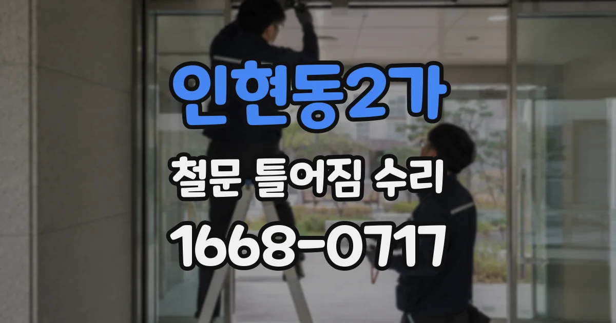 인현동2가 철문 틀어짐 수리