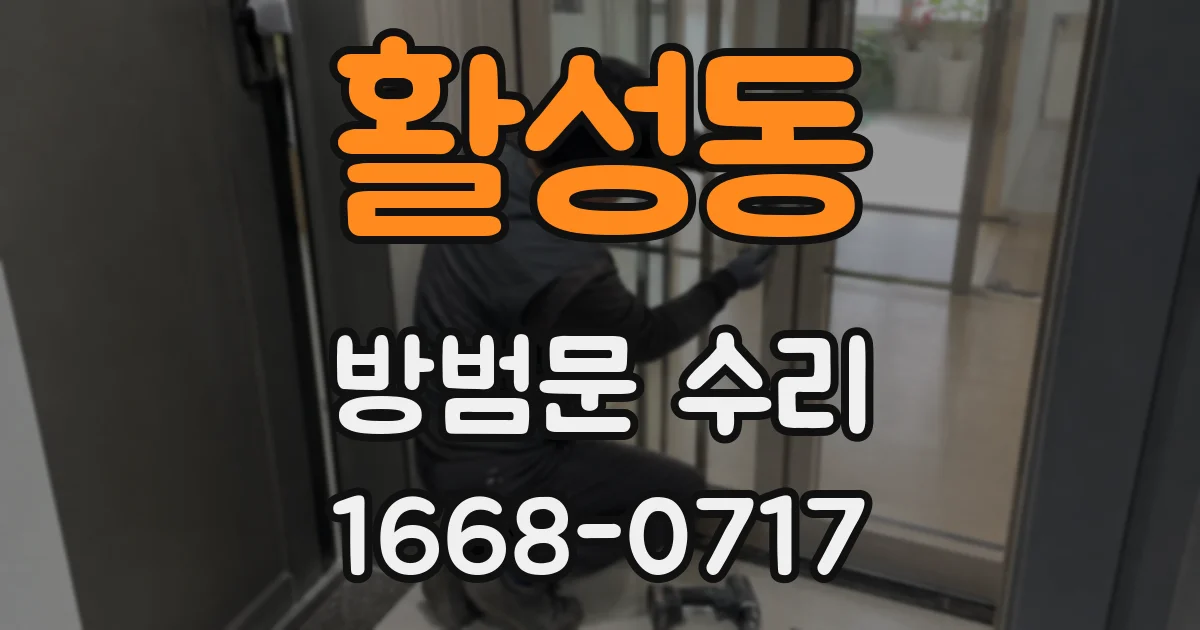 활성동 방범문 수리