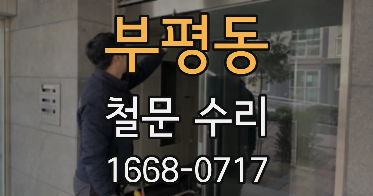 부평동 철문 수리