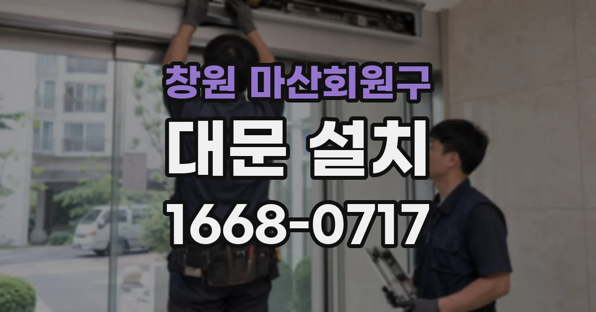 창원 마산회원구 대문 설치