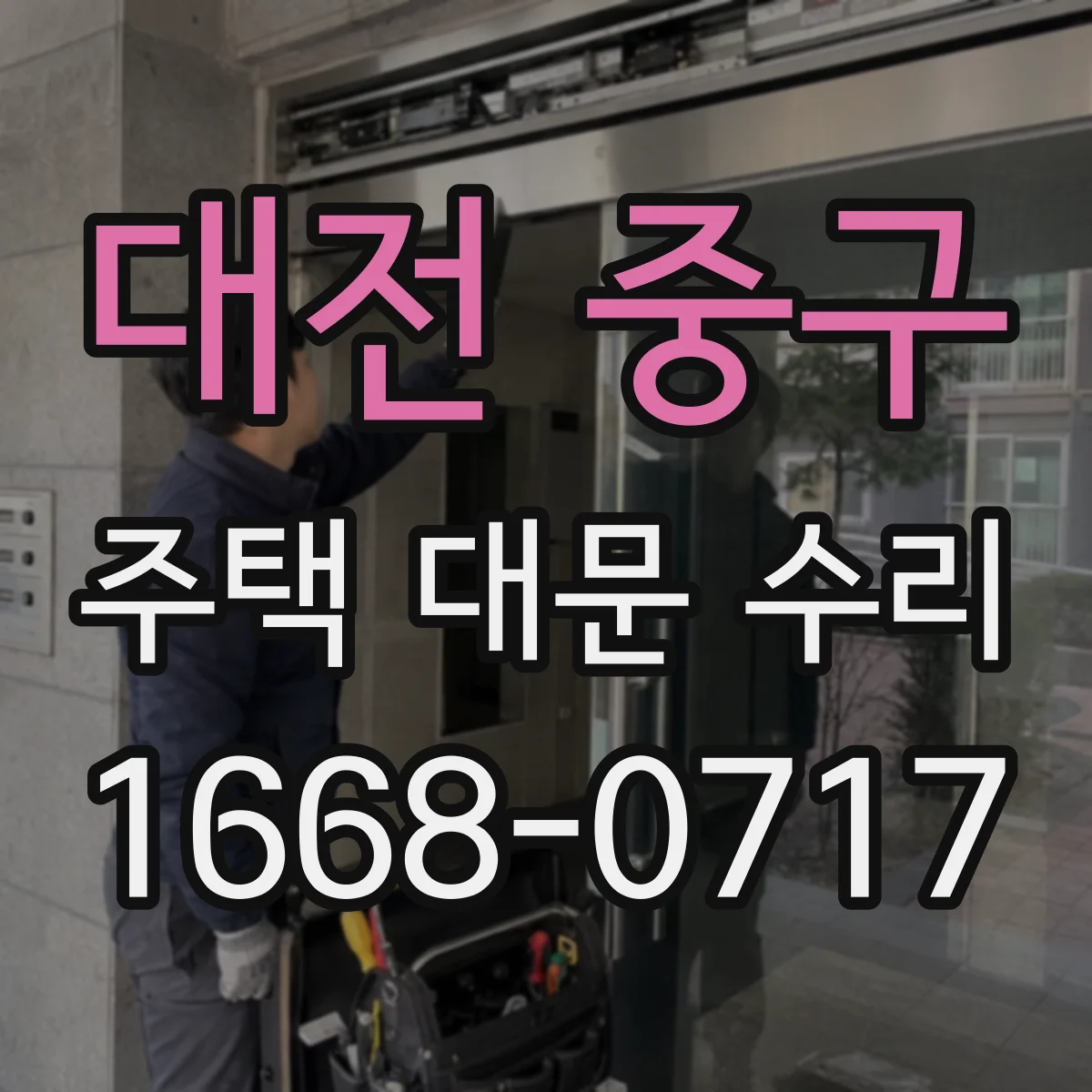 대전 중구 주택 대문 수리