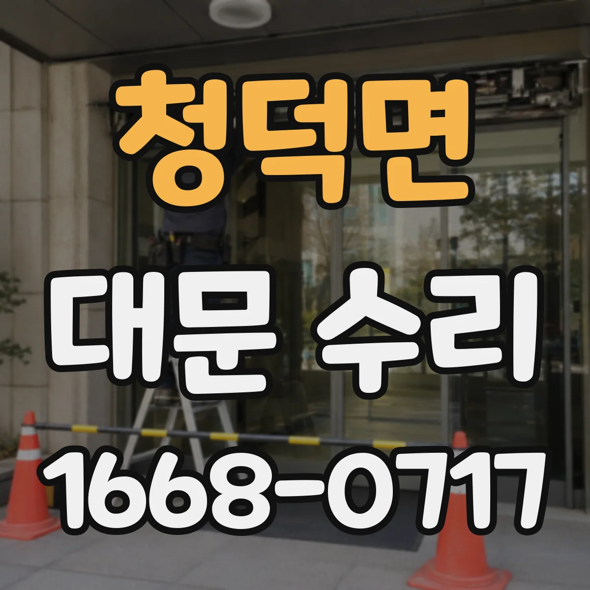 청덕면 대문 수리
