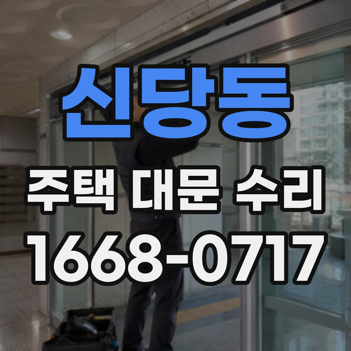 신당동 주택 대문 수리