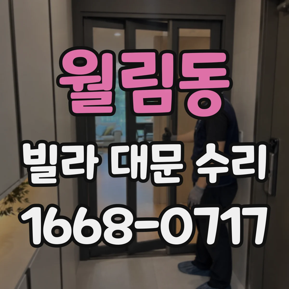 월림동 빌라 대문 수리