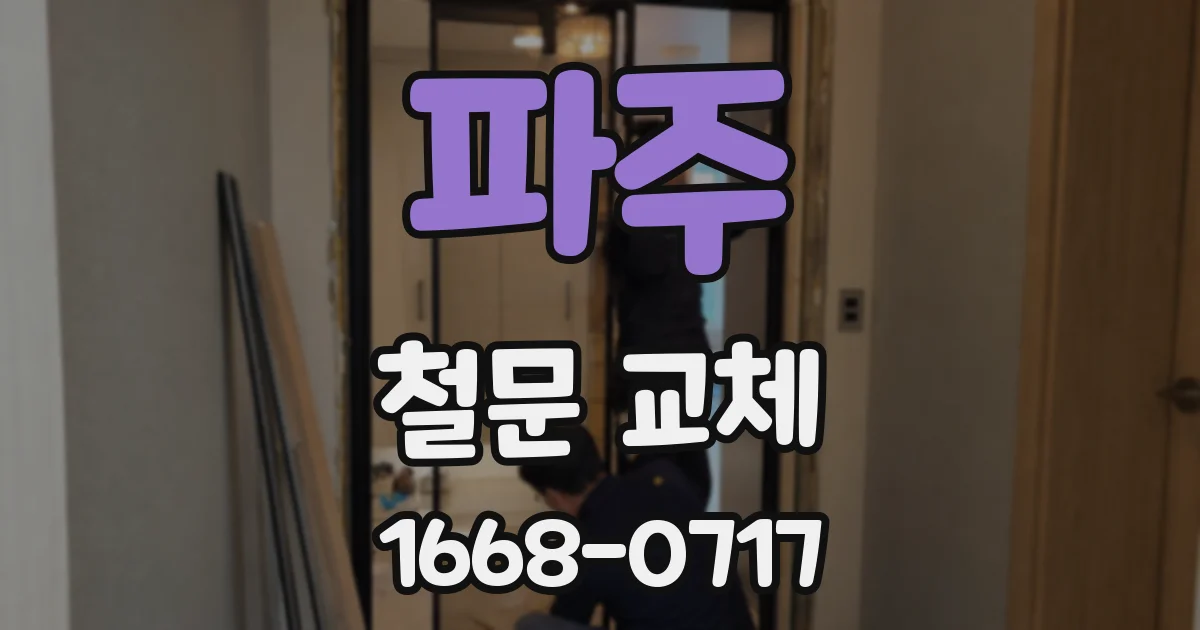 파주 철문 교체