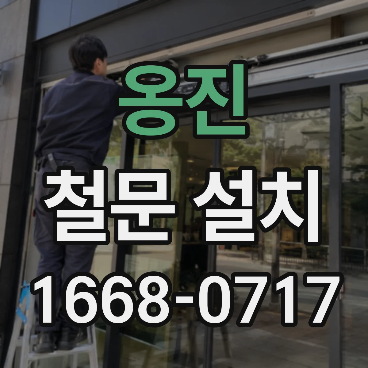 옹진 철문 설치