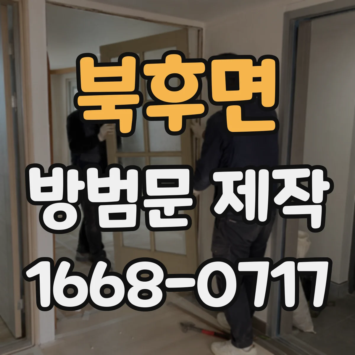 북후면 방범문 제작